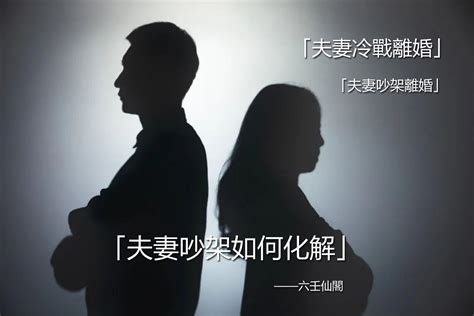 夫妻吵架如何化解|夫妻吵架如何化解？透過諮商處理婚姻冷戰問題 